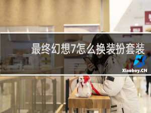 最终幻想7怎么换装扮套装