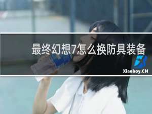 最终幻想7怎么换防具装备