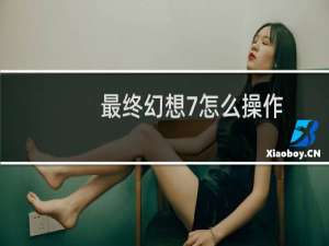 最终幻想7怎么操作