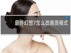 最终幻想7怎么改画质模式