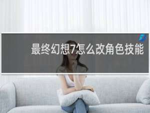 最终幻想7怎么改角色技能