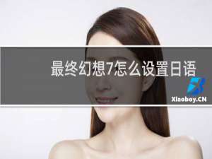 最终幻想7怎么设置日语