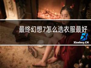 最终幻想7怎么选衣服最好