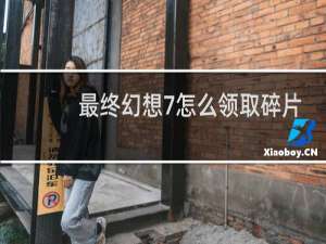 最终幻想7怎么领取碎片