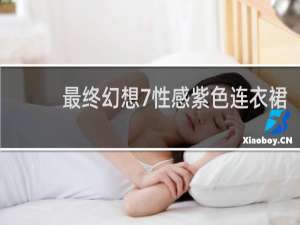 最终幻想7性感紫色连衣裙