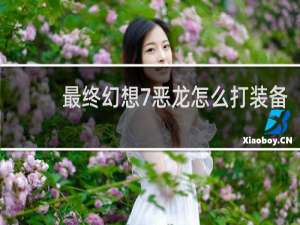 最终幻想7恶龙怎么打装备