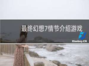 最终幻想7情节介绍游戏