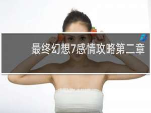最终幻想7感情攻略第二章