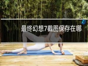 最终幻想7截图保存在哪