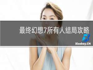 最终幻想7所有人结局攻略