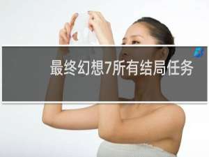 最终幻想7所有结局任务