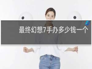 最终幻想7手办多少钱一个