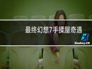 最终幻想7手揉屋奇遇