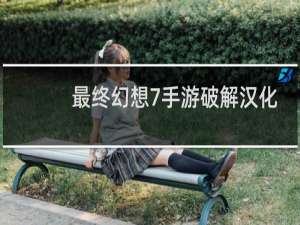 最终幻想7手游破解汉化