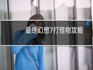 最终幻想7打怪物攻略