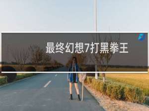 最终幻想7打黑拳王