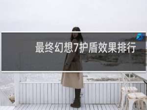 最终幻想7护盾效果排行