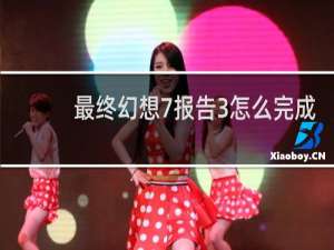 最终幻想7报告3怎么完成