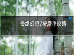 最终幻想7按摩垫攻略