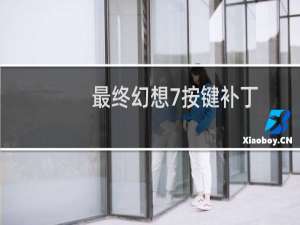 最终幻想7按键补丁