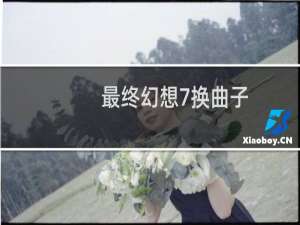 最终幻想7换曲子