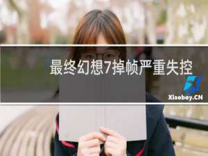 最终幻想7掉帧严重失控