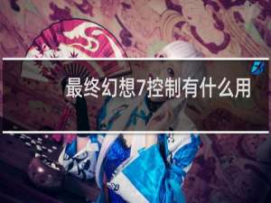 最终幻想7控制有什么用