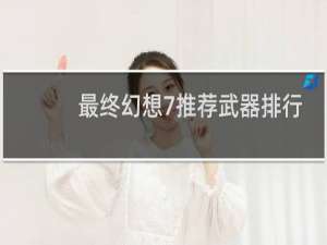 最终幻想7推荐武器排行