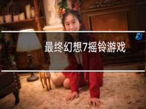 最终幻想7摇铃游戏