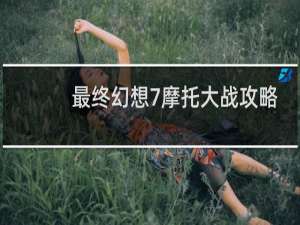 最终幻想7摩托大战攻略