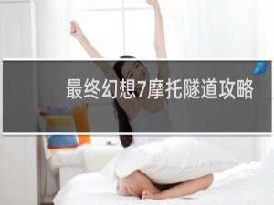 最终幻想7摩托隧道攻略