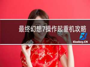 最终幻想7操作起重机攻略