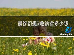 最终幻想7收纳盒多少钱