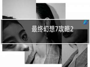 最终幻想7攻略2