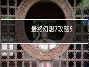 最终幻想7攻略5