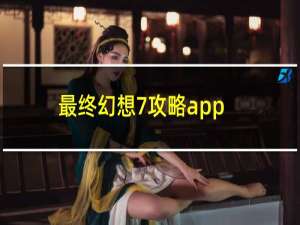 最终幻想7攻略app