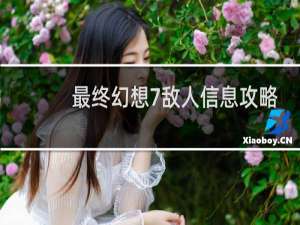 最终幻想7敌人信息攻略