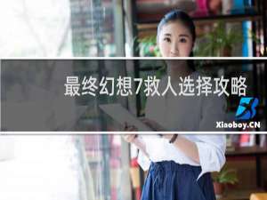 最终幻想7救人选择攻略