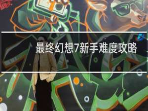 最终幻想7新手难度攻略
