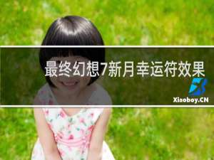 最终幻想7新月幸运符效果