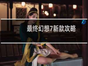 最终幻想7新款攻略