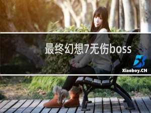 最终幻想7无伤boss