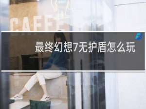最终幻想7无护盾怎么玩
