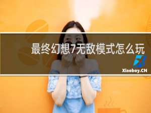 最终幻想7无敌模式怎么玩