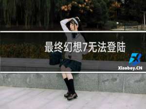 最终幻想7无法登陆