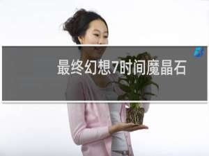 最终幻想7时间魔晶石