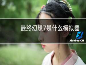 最终幻想7是什么模拟器