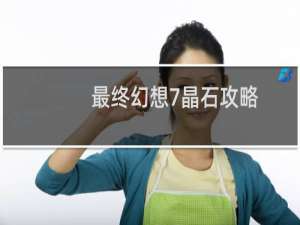 最终幻想7晶石攻略