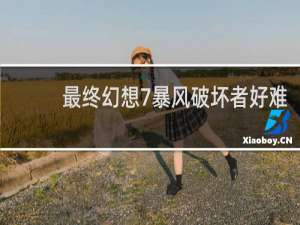 最终幻想7暴风破坏者好难