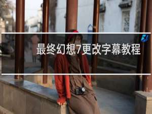 最终幻想7更改字幕教程
